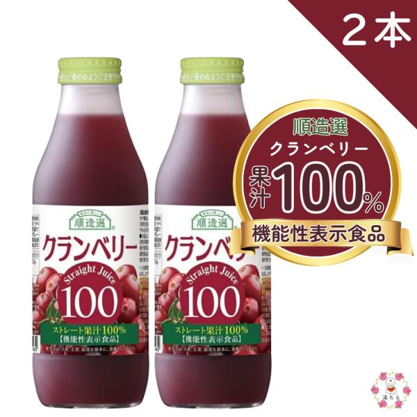 順造選 機能性表示 クランベリー100 500ml クランベリージュース キナ酸 保存料 香料 無添加 機能性食品 マルカイ 果汁100％ ストレート 2本セット