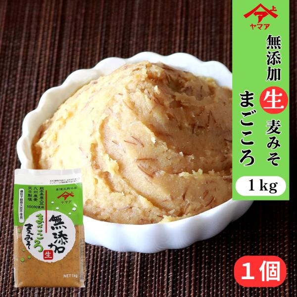 無添加の麦味噌。麹歩合が多く、ふくよかな甘みと旨みが特長のやさしい味の麦みそです。お子様にも人気です。