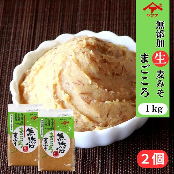 ヤマア 麦味噌 まごころ 無添加 1kg 麦みそ 松合食品 遺伝子組換え大豆不使用  九州麦味噌 田舎味噌 公式 2個セット