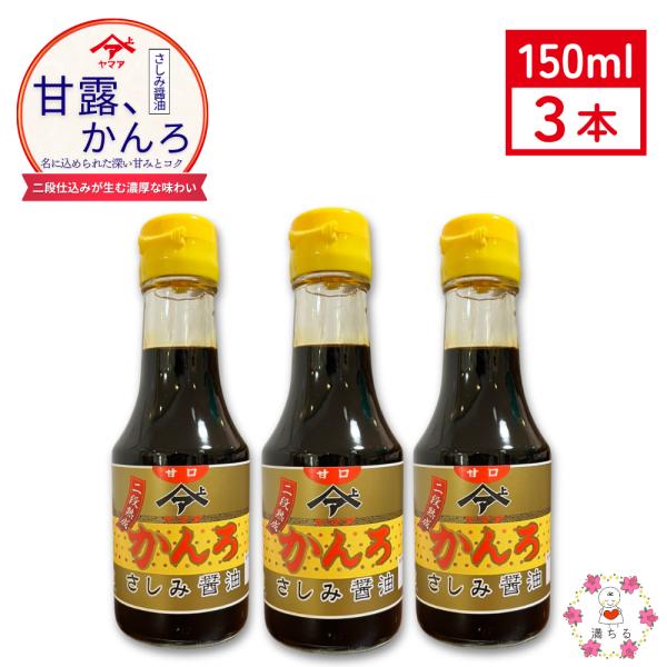 甘露（さしみ）醤油 150ml 3個セット