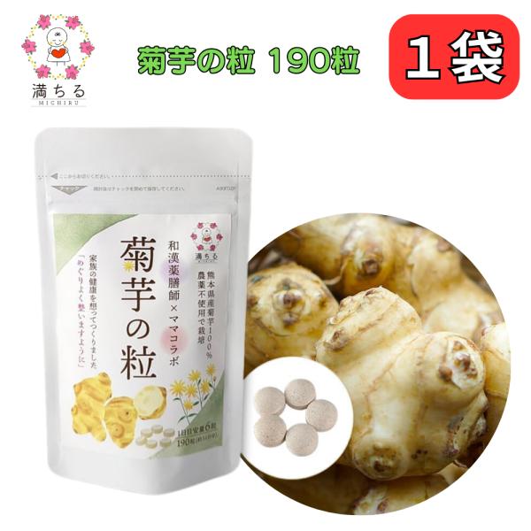 腸内環境を整える・健康・ダイエットの強い味方！イヌリンを多く含む菊芋。 簡単手軽な粒タイプ