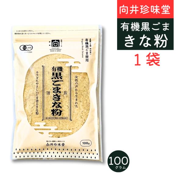 有機大豆、有機黒胡麻使用。女性の声から生まれたごま香るきな粉です。 牛乳や豆乳、ヨーグルトに