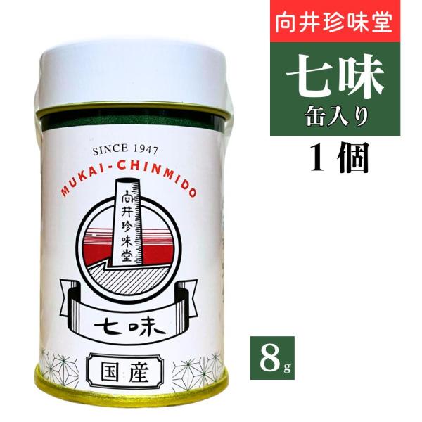 向井珍味堂 100%国産 七味 8g 缶入り 粉末 七味唐辛子 最高 品質 スパイス 粉末 調味料 辛味成分