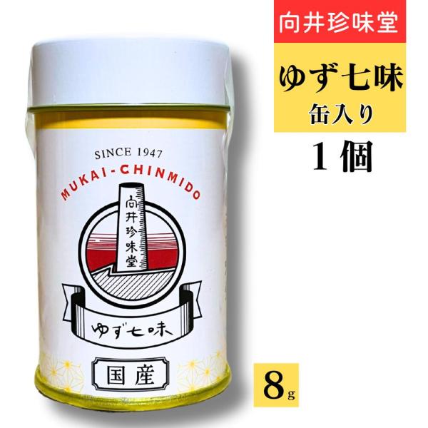 向井珍味堂 100%国産 ゆず七味 8g 缶入り 粉末 高知県馬路村産ゆず使用 七味唐辛子 最高 品質 スパイス 粉末 調味料 辛味成分