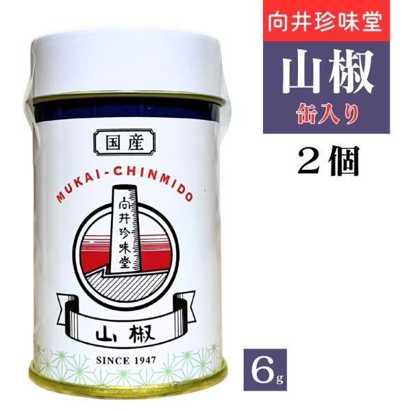 向井珍味堂 山椒 和歌山県産 ぶどう山椒100％ 6g 缶入り 粉末 最高 品質 スパイス 粉末 調味料 辛味成分 2個セット