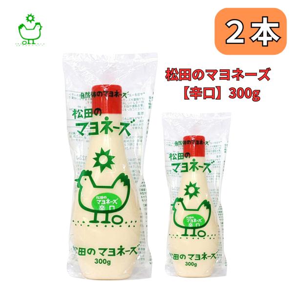 食べる方の身になって厳選した原材料だけで作った究極のマヨネーズ 【辛口】！