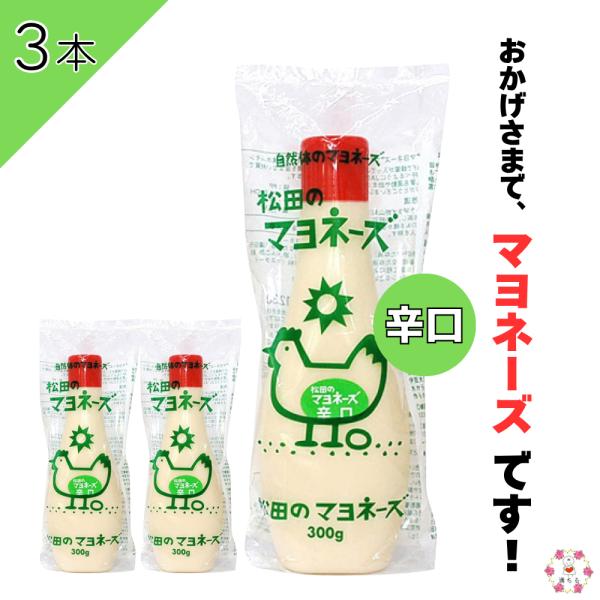 松田 マヨネーズ 辛口 300g ななくさの郷 海の精 松田のマヨネーズ 3本セット