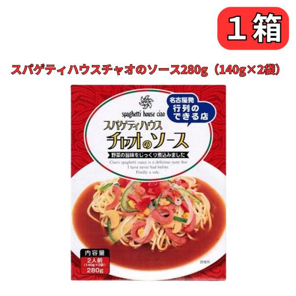 名古屋発行列のできる店「スパゲティハウス　チャオ」のオリジナルソースは、たっぷりの野菜と良質の牛ミンチ、数種類の香辛料を加え、じっくり煮込みました。