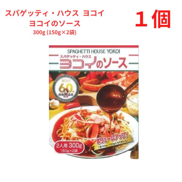 あんかけスパ 名古屋名物 ヨコイのソース300g (150g×2) ボルカノ