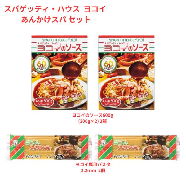 ボルカノ 名古屋名物 あんかけスパ セット ヨコイのソース600g (300g×2) 2箱 ＋ ヨコ...