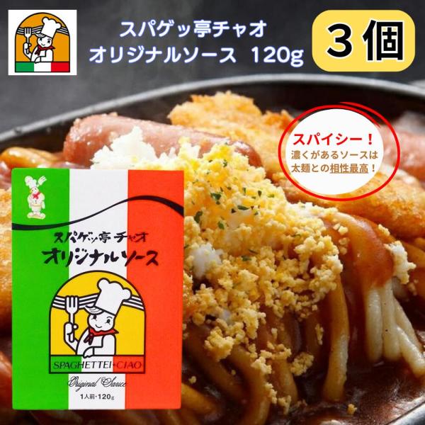 愛知県豊橋市で50年の歴史を誇るスパゲッ亭チャオのあんかけソース。材料は、じゃがいも、ニンジン、トマト、玉ねぎ、牛肉、にんにくを煮込んで、ペーストにし、さらにオーブンで8時間入れて完成！お店の味をそのまま凝縮させた、スパイシーでコクがあるソ...