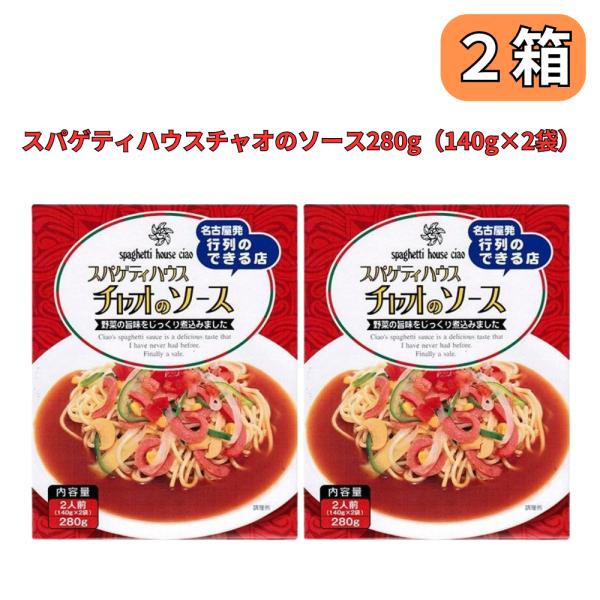 名古屋発行列のできる店「スパゲティハウス　チャオ」のオリジナルソースは、たっぷりの野菜と良質の牛ミンチ、数種類の香辛料を加え、じっくり煮込みました。