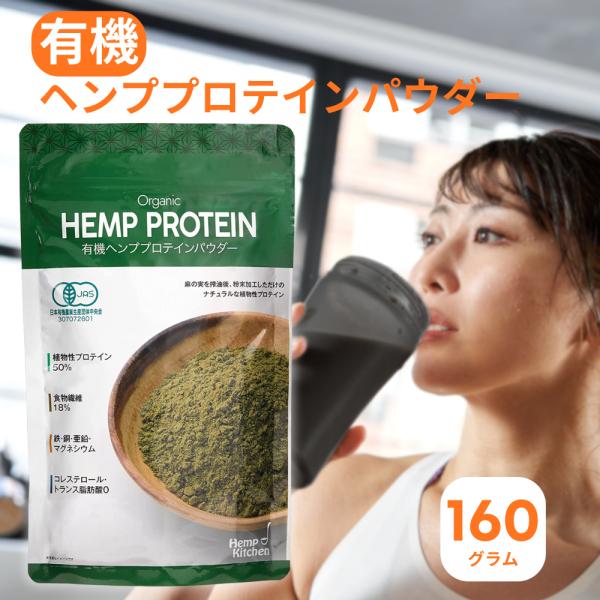 送料無料 有機ヘンププロテインパウダー160g 植物性プロテイン 豆乳・ヨーグルトにちょい足し  必須ミネラル Hempkitchen 【２袋セット】