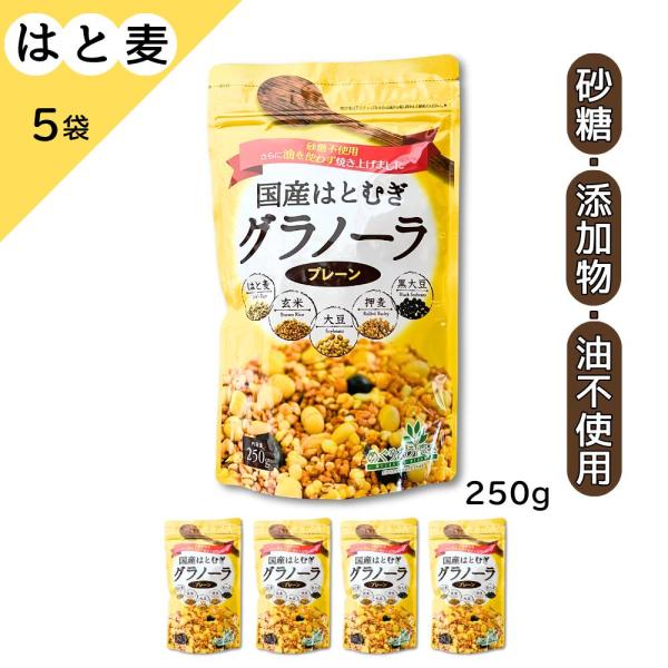 はとむぎグラノーラ 国産 プレーン 小川生薬 砂糖・添加物・油不使用 250g  小川生薬 【5個セット】