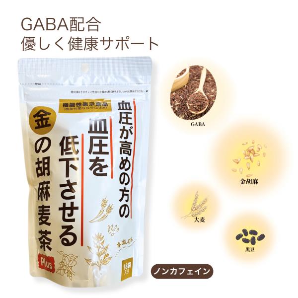 血圧が気になる方へ、毎日の「おいしい」血圧サポート 金胡麻の香ばしさとGABAの力で、穏やかな毎日を応援機能性表示食品 金の胡麻麦茶