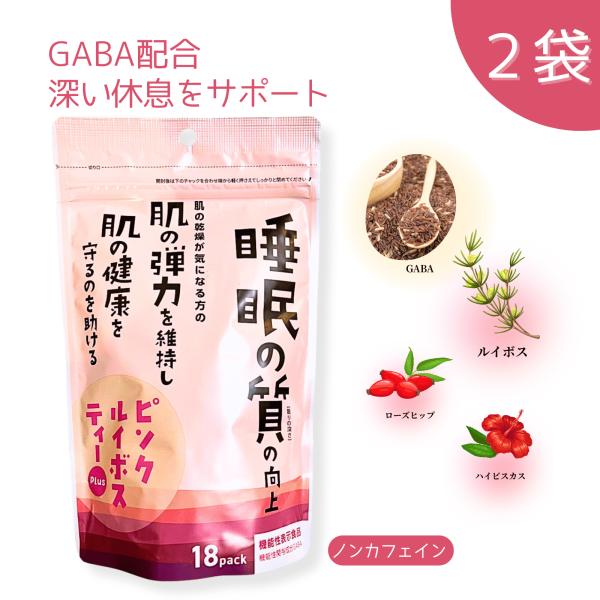 【機能性表示食品】ピンクルイボスティープラス Plus（ピンクルイボスティー）18包 小川生薬 ノンカフェイン GABA配合 睡眠の質 肌の弾力 2袋セット