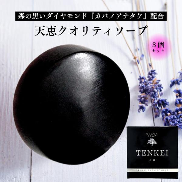 天恵クオリティソープは、天然のカバノアナタケを配合し、無添加と自然素材にこだわった化粧石鹸です。天恵クオリティソープと、毎朝の洗顔の質が変わる！無添加と自然素材にこだわった化粧石鹸。スキンケアはもちろん、頭から足の先までお使いいただけます。...