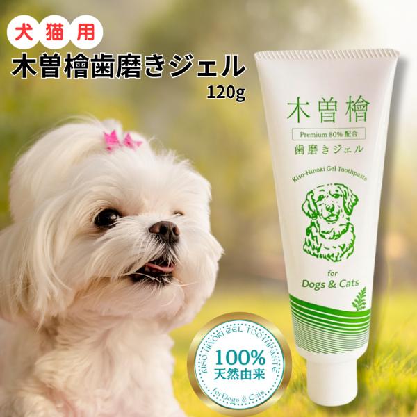 木曽檜歯磨きジェル ペット用 120g Premium 蒸留水80％配合 プラスケア
