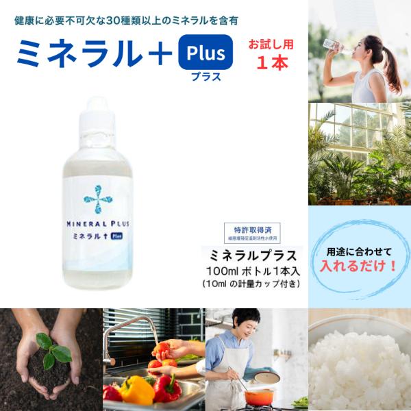 ミネラルプラス マルチミネラル 30種類以上バランスよく配合 プラスケア正規品 100mlボトル 1本
