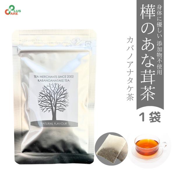 「樺のあな茸茶 1g×5包入」は、北海道産のカバノアナタケを使用したカバノアナタケ茶です。滅菌処理と粉砕加工を行い、ひとつひとつ厳しくチェック、手作業で丁寧にパックしています。使いやすいティーバッグタイプ。 一日の目安量 1日1包を目安にお...