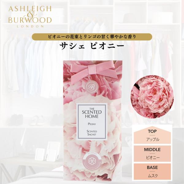 Ashleigh&amp;Burwood(アシュレイ&amp;バーウッド) のサシェ。 上品な香りが約2ヵ月間持続します。身近なところに置ける大きさなので、色々な使い方が出来ます。