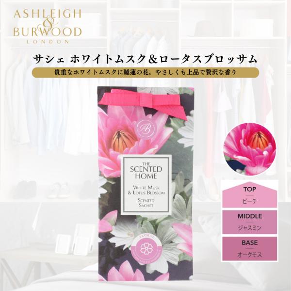 Ashleigh&amp;Burwood(アシュレイ&amp;バーウッド) のサシェ。 上品な香りが約2ヵ月間持続します。身近なところに置ける大きさなので、色々な使い方が出来ます。