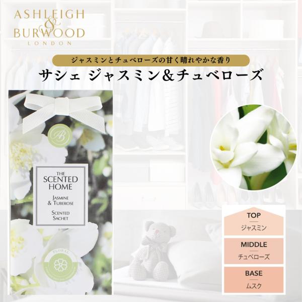 Ashleigh&amp;Burwood(アシュレイ&amp;バーウッド) のサシェ。 上品な香りが約2ヵ月間持続します。身近なところに置ける大きさなので、色々な使い方が出来ます。