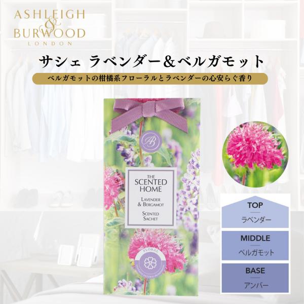 Ashleigh&amp;Burwood(アシュレイ&amp;バーウッド) のサシェ。 上品な香りが約2ヵ月間持続します。身近なところに置ける大きさなので、色々な使い方が出来ます。