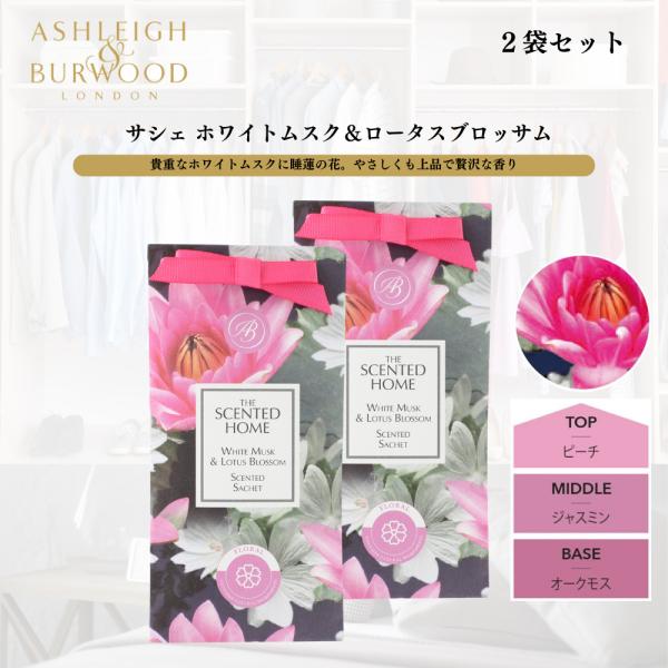 Ashleigh&amp;Burwood(アシュレイ&amp;バーウッド) のサシェ。 上品な香りが約2ヵ月間持続します。身近なところに置ける大きさなので、色々な使い方が出来ます。