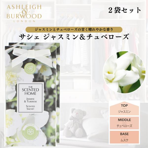Ashleigh&amp;Burwood(アシュレイ&amp;バーウッド) のサシェ。 上品な香りが約2ヵ月間持続します。身近なところに置ける大きさなので、色々な使い方が出来ます。