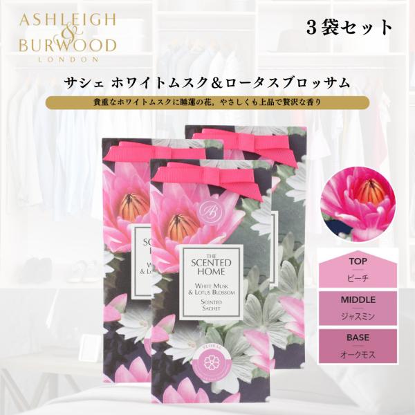 Ashleigh&amp;Burwood(アシュレイ&amp;バーウッド) のサシェ。 上品な香りが約2ヵ月間持続します。身近なところに置ける大きさなので、色々な使い方が出来ます。