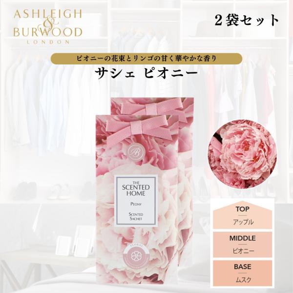 Ashleigh&amp;Burwood(アシュレイ&amp;バーウッド) のサシェ。 上品な香りが約2ヵ月間持続します。身近なところに置ける大きさなので、色々な使い方が出来ます。