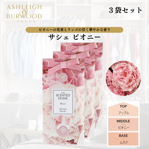 Ashleigh&amp;Burwood(アシュレイ&amp;バーウッド) のサシェ。 上品な香りが約2ヵ月間持続します。身近なところに置ける大きさなので、色々な使い方が出来ます。）