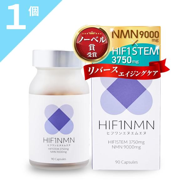 HIF1NMN ヒフワンエヌエムエヌ NMN 9000mg 純度99％以上 HIF1STEM 