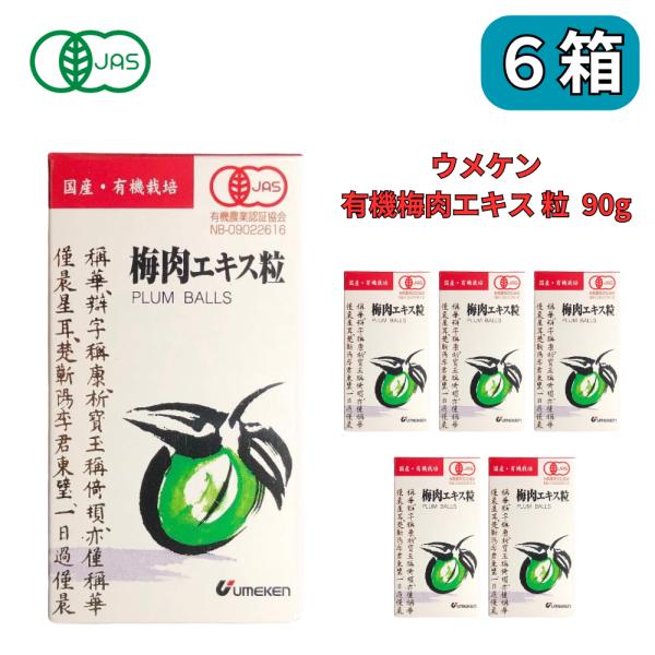 ウメケン 有機梅肉エキス粒  90g（約600粒）6個セット