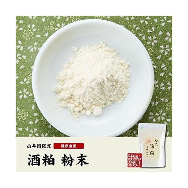 山年園 酒粕 粉末 200g 【国産100%】【2袋セット】巣鴨のお茶屋さん