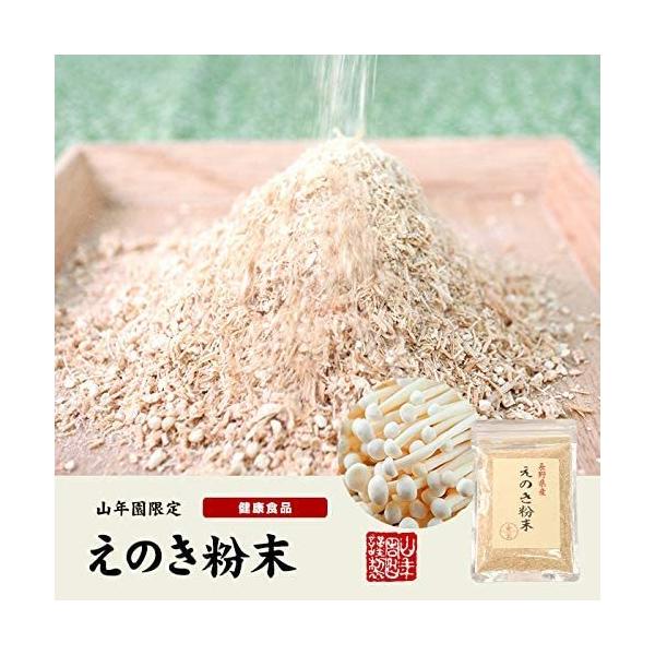 えのき粉末 60g  国産100% 長野県産 巣鴨のお茶屋さん 山年園