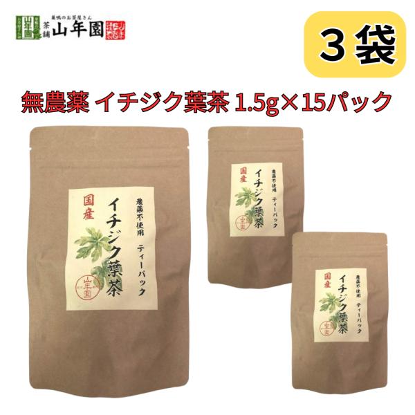 イチジク葉茶 国産100% 無農薬 栃木県産 いちじく 無花果 1.5g×15パック 巣鴨のお茶屋さん 山年園 3袋セット