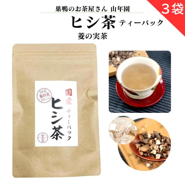 ヒシ茶 菱の実茶 ひし茶 福島県産  1.5g×10ティーバッグ 国産 100% 巣鴨のお茶屋さん山年園 3袋セット