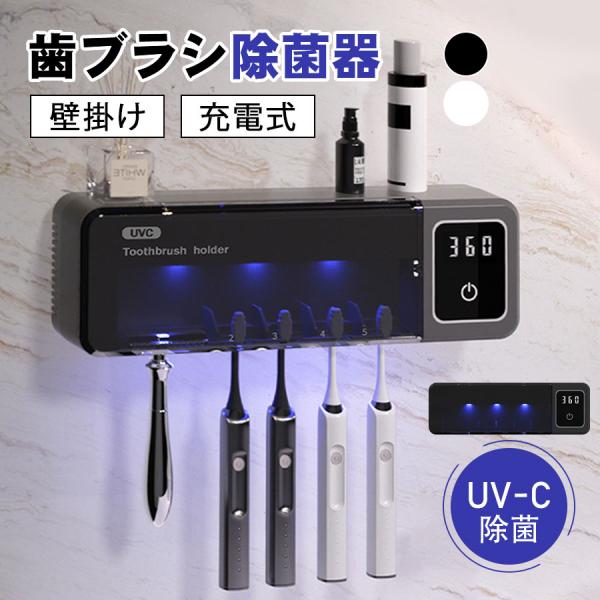 ＼即納／ 歯ブラシ除菌器 壁掛け 歯ブラシスタンド 充電式 UV除菌 自動タイマー 自動除菌 スピード乾燥 T字カミソリ 穴あけ不要 カビ防止 洗面所 衛生