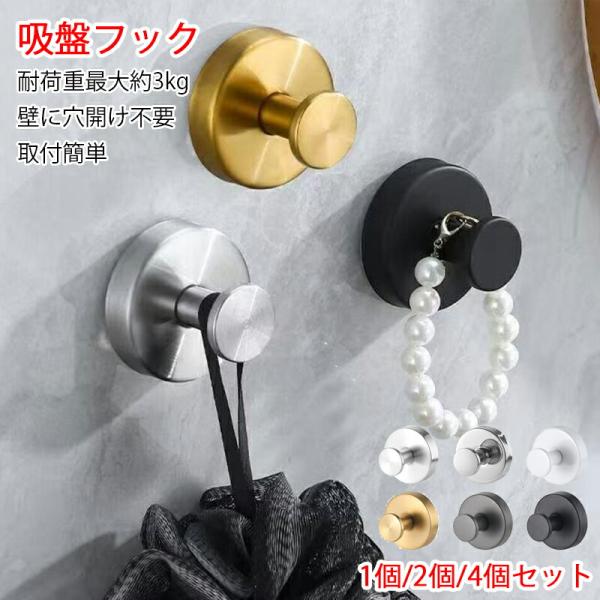 【6%OFFクーポン】4個セット 吸盤フック 強力 おしゃれ フック 壁 吸盤 穴あけない 超強力 ステンレス 賃貸 玄関 キッチン お風呂 バスルーム 浴室 壁掛け はが