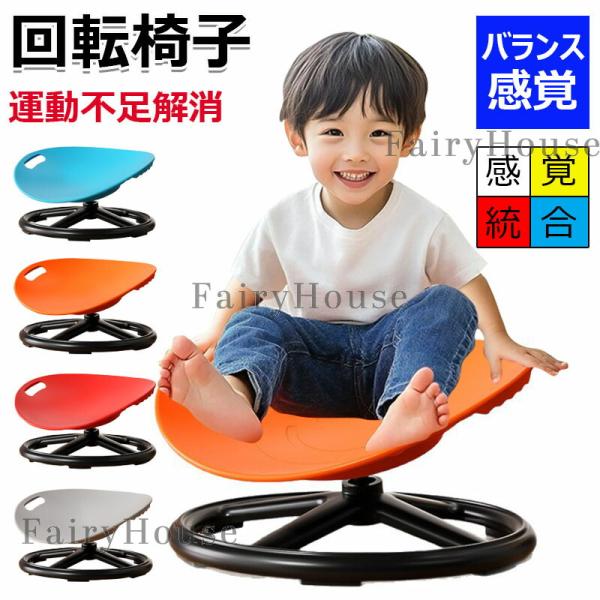 【時間限定！10%OFFクーポン】感覚統合 感覚統合訓練 感覚統合トレーニング バランス 回転椅子 バランス椅子 子供 家庭用 小児 幼稚園 おもちゃ バランス感覚 体