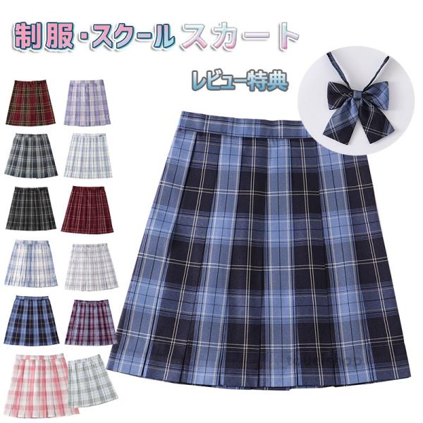 制服 スカート チェック柄 スクール スカート プリーツスカート レディース 高校生 中学生 学生 学校 通学 女子 人気 入学 スクール 女子高生 女子制服 学生服 :wan331:ショップBMBM - 通販 - Yahoo!ショッピング 制服 スカート チェック柄 スクール スカート プリーツスカート レディース 高校生 中学生 学生 学校 通学 女子 人気 入学 スクール 女子高生 女子制服 学生服 :wan331:ショップBMBM - 通販 - Yahoo!ショッピング