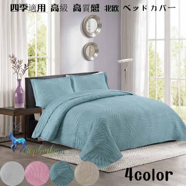 21 ベッドスプレッド ベッドカバー マルチカバー 洗濯可 おしゃれ 色が選べる ナチュラル かわいい 白 ベッドリネン 北欧 ベット 寝具カバー シンプル Wan66 ショップbmbm 通販 Yahoo ショッピング