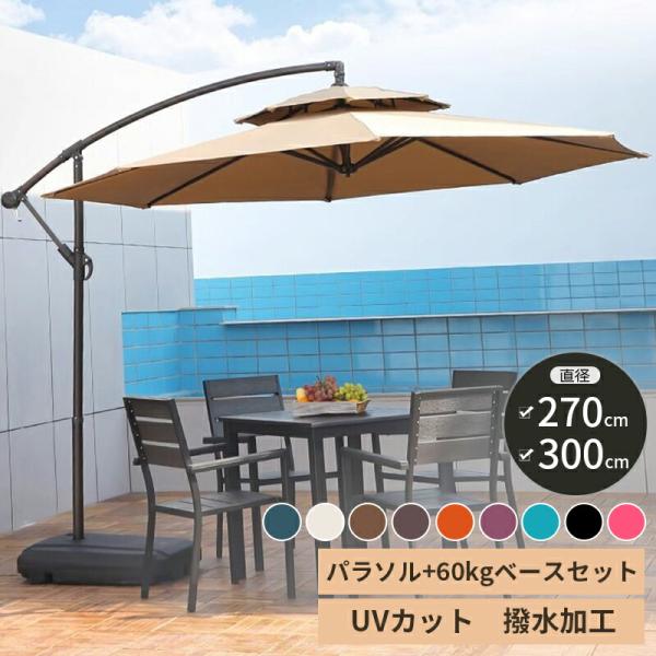 ★商品名   【ガーデンパラソル】  ★セット内容  【ガーデンパラソル+60Lパラソルベース】   ★カラー  【カーキ、ベージュ、ワインレッド、ダークグリーン、オレンジ、ブルー、ブラック、ピンク、コーヒー】   ★サイズ   【パラソル...