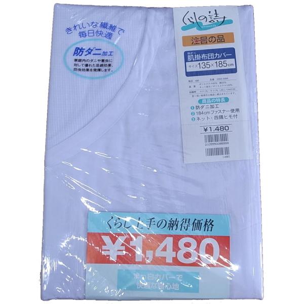 アウトレット 掛け布団カバー 白無地 肌布団 １３５ｘ１８５ｃｍ 防ダニ加工 Buyee Servicio De Proxy Japones Buyee Compra En Japon