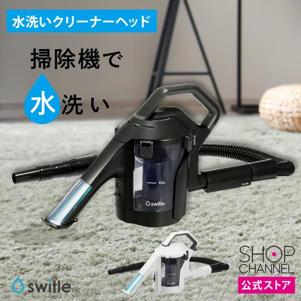シリウス(家電) 掃除機用水洗いクリーナーヘッド スイトル SWT シリウス(家電) 掃除機用水洗いクリーナーヘッド スイトル SWT