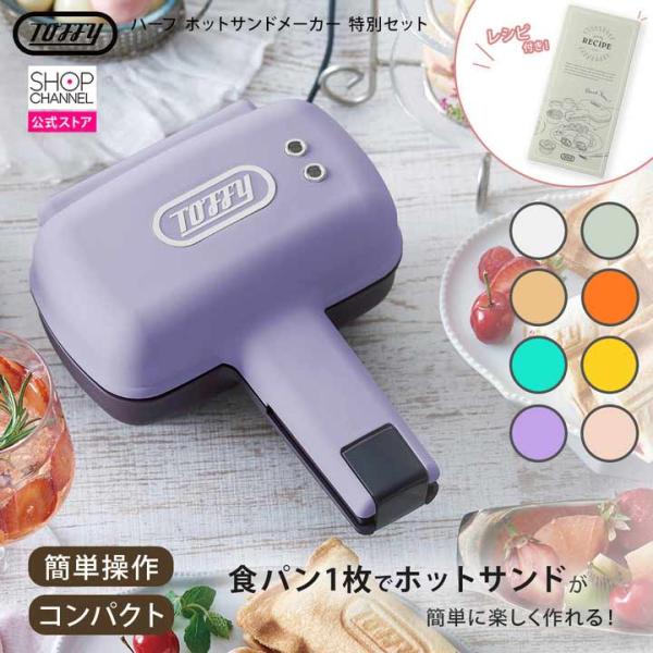 ■食べきりサイズのホットサンドメーカー：・食パン１枚を折りたたんで作る食べきりやすいサイズ。・忙しい朝や小腹がすいた時、お子様のおやつなど、様々なシーンで活躍。■シンプルで簡単な操作：・予熱完了を知らせるランプ付きで、調理可能か一目でわかる...