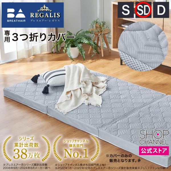 爆買 ブレスエアーレガリス専用 3つ折りカバー セミダブル 約