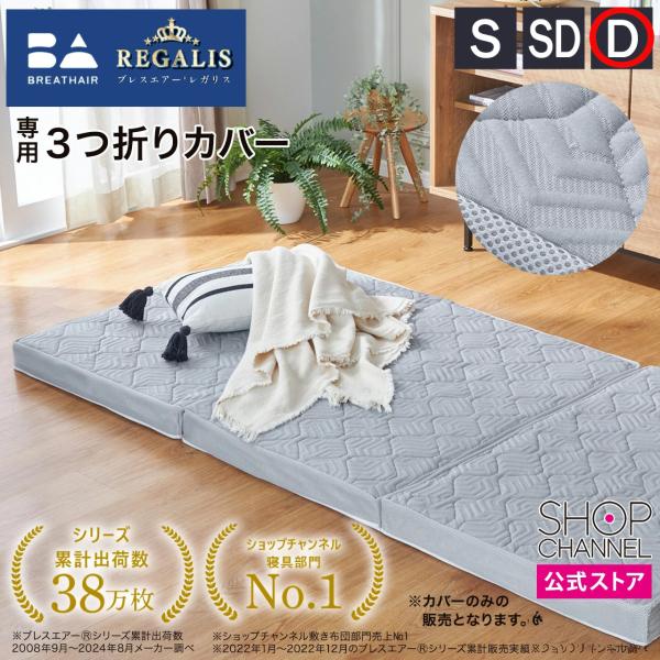 ブレスエアーレガリス専用 3つ折りカバー ダブル 専用カバー 約